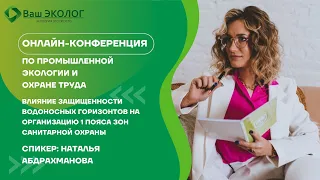 Влияние защищенности водоносных горизонтов на организацию 1 пояса зон санитарной охраны