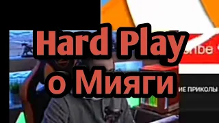 Hard Play о Miyagi