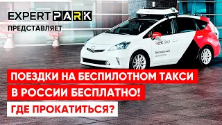 Как прокатиться на беспилотном такси Яндекс? | EXPERT PARK