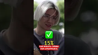 КАК ИСКАТЬ СХЕМЫ П2П АРБИТРАЖ💸 #арбитражкриптовалюты #crypto #p2pарбитраж