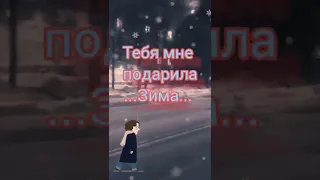 Тебя мне подарила  Зима...