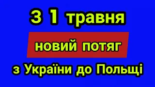 З 1 травня курсує новий потяг із Києва в Польщу