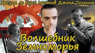 ВОЛШЕБНИК ЗЕМНОМОРЬЯ// УРСУЛА ЛЕ ГУИН ПРОТИВ ТОЛКИНА