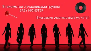 Baby Monster биография участниц/ Знакомство с учасницами группы Baby Monster