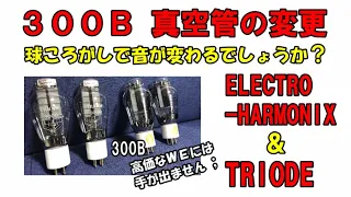 300B  真空管変更 ( 球ころがし ) ELECTRO HARMONIX エレハモ  &  TRIODE トライオード 真空管アンプ