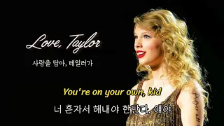[FMV]🌿무너지더라도 나아가는 거야, Taylor Swift - You're On Your Own, Kid +뉴욕대 연설 (가사해석/lyrics)