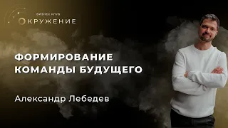 Формирование команды будущего