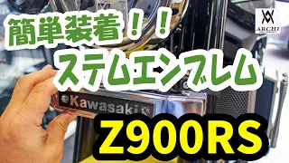 【簡単取り付け！！】Kawasaki Z900RS ステムエンブレム装着マニュアル！ 【ARCHIドレスアップパーツファイル パート2】