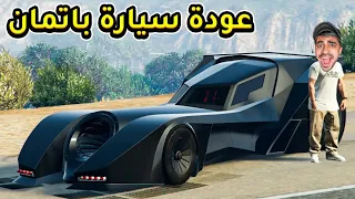 قراند 5 : عودة سيارة باتمان و سرقة صندوق اسلحة سري - GTA V !! 🛥😍🔥