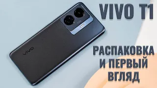 Vivo T1 распаковка и первый взгляд