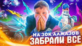 НА 30.000 АЛМАЗОВ ЗАБРАЛИ МАКСИМАЛЬНО ВСЕ В Free Fire/фри фаер