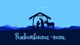 РОЖДЕСТВЕНСКИЕ ПЕСНИ | СБОРНИК | 12 ПЕСЕН | @newchristianmusic