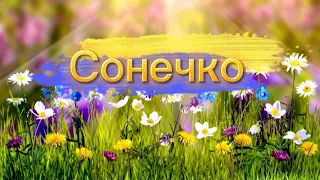 "Сонечко"! Ніжна НОВА пісенька на свято весни, 8 березня! Дитячий Хіт!