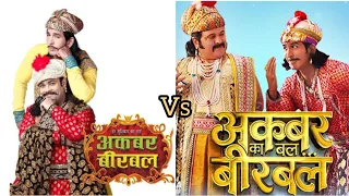 Akbar Birbal 🆚 Akbar ka Bal Birbal . Cast Comparision 😊