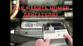 КАК НАБИТЬ НОМЕР ДВИГАТЕЛЯ?