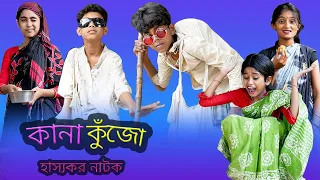 বাংলা ফানি ভিডিও কানা কুঁজো | (Sofik & Yasin) | Kana Kujo | Palli Gram TV Latest Video 2022