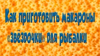 Как приготовить макароны "звёздочки" для рыбалки