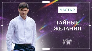 Тайные желания. Часть 2 | ОСТРОСЮЖЕТНЫЙ СЕРИАЛ | КИНО | ФИЛЬМ 2023