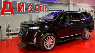 ДИЗЕЛЬНЫЙ КАДИЛЛАК ЭСКАЛЕЙД ( cadillac escalade 2021 ) УЖЕ В РОССИИ