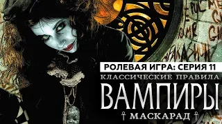 Настольная ролевая игра "ВАМПИРЫ: МАСКАРАД. КЛАССИЧЕСКИЕ ПРАВИЛА". Серия 11 (ФИНАЛ)