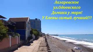 ул.Одоевского. домики у самого моря! Ну просто в плавках сразу можно выходить!🌴ЛАЗАРЕВСКОЕ СЕГОДНЯ🌴