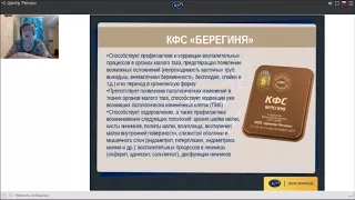 Врач Радькова Л И  о КФС Берегиня и Нефрит. Интернет конференция 8 11 17