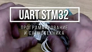 STM32 UART с библиотекой HAL. Пример работы с GSM модулем. Программирование и схемотехника.