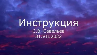 С.В. Савельев - Инструкция