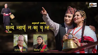 Sunthae Nhapa Laka Womha | Ashok Kake & Nisha Deshar Ft. Shova, Kiran | New Nepal Bhasha Song 2080