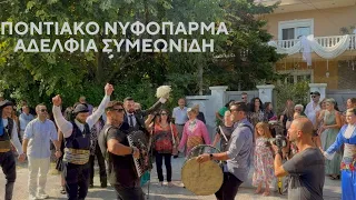 ΠΟΝΤΙΑΚΟ ΝΥΦΟΠΑΡΜΑ 2023 || ΑΔΕΛΦΙΑ ΣΥΜΕΩΝΙΔΗ || ΘΕΣΣΑΛΟΝΙΚΗ ΜΕ ΠΟΛΥ ΧΟΡΟ