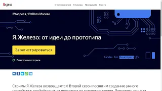 Яндекс приглашает на конференцию Я.Железо : от идеи до прототипа