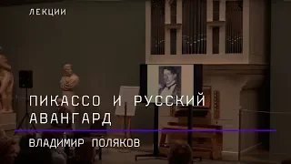 Пикассо и русский авангард