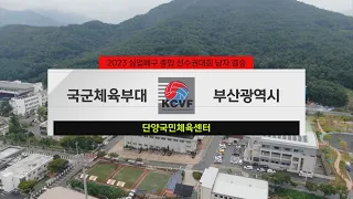 [#실업배구] 남자 결승 국군체육부대 vs 부산광역시 | 2023 실업배구 종합 선수권대회