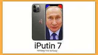 iPutin 7 - айфон от Путина нового поколения