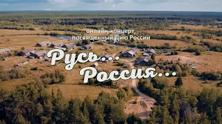Русь Россия - Концерт ко Дню России село Первомайское 2020 год