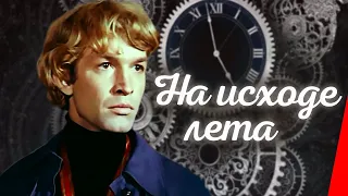 На исходе лета (1979) фильм