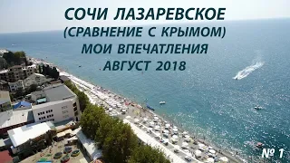 Сочи Лазаревское Август 2018 Впечатления Часть 1