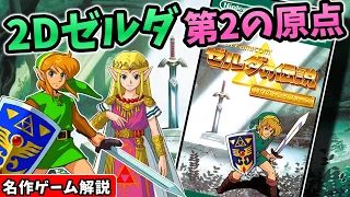 ゼルダの伝説神々のトライフォース解説【アクションアドベンチャー】【スーパーファミコン】【レトロゲーム】