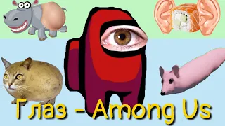 Глаз Амонг Ас, кошка картошка, мышка сосиска. Лучшие мемы от Мимишной Мими