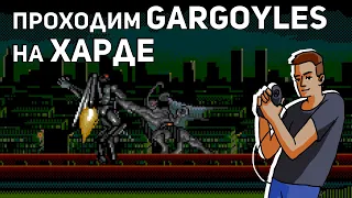 Проходим Gargoyles на Hard'е! Среда страданий, Sega СТРИМ