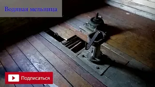 Водяная мельница