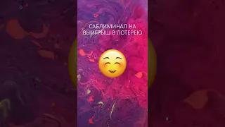 💰ВЫИГРЫШ В ЛОТЕРЕЮ СОРВИ ДЖЕКПОТ Саблиминал #subliminal #affirmations #лотерея #джекпот #выигрыш