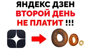 Заработок на Яндекс Дзене мои отзывы ! Дзен Не платит уже второй день !!!