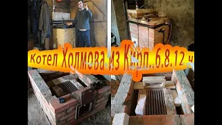 #КотёлХолмова 6 - 8 -14по проекту Черепанва Часов горения Kholmov's boiler 6 - 8 -14 Hours of burnin