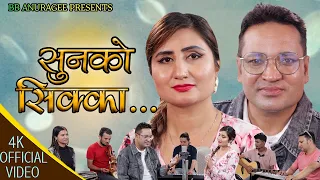 Sunko Sikka | सुनको सिक्का | Anju Panta BB Anuragee | New Nepali Song 2023 |