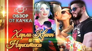 ХАРЛИ КВИНН для БЕДНЫХ / Реакция на ШОУ ПАЦАНКИ / Виталий Дан