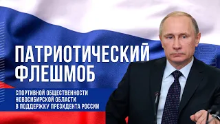 ОТС: Live | Патриотический флешмоб: спортсмены в поддержку Президента РФ