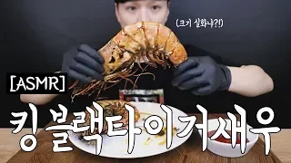 [ASMR]미친 크기 새우  ‘킹블랙타이거새우 먹방’_ Eating king black tiger shrimp for real sound (mukbang , eating show)
