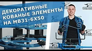 Инструмент ручной гибочный универсальный MB31-6x50 Blacksmith в работе | НОВИНКА 2018!