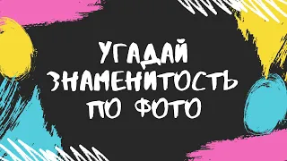 Тест | Угадай знаменитость по фото